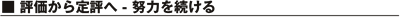 評価から定評へ - 努力を続ける