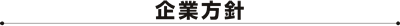 企業方針・環境方針