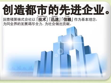 国豊積算株式会社以「技术」「迅速」「信赖」作为基本理念，为同业界的发展竭尽全力，为社会做出贡献。